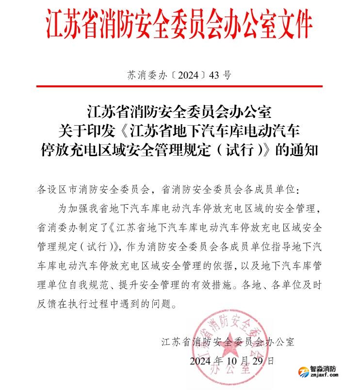 蘇消委辦〔2024)43號江蘇省地下汽車庫電動(dòng)汽車停放充電區(qū)域安全管理規(guī)定(試行)
